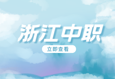 浙江中職可以參加高考嗎